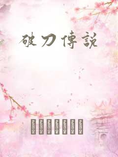 破刀传说