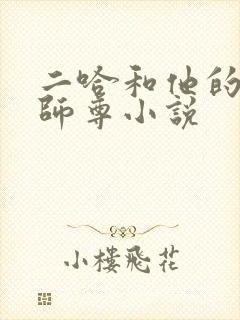 二哈和他的白猫师尊小说