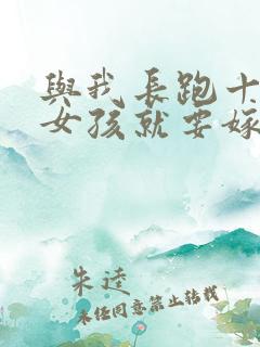 与我长跑十年的女孩就要嫁人了