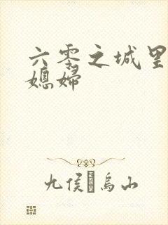 六零之城里娇气媳妇