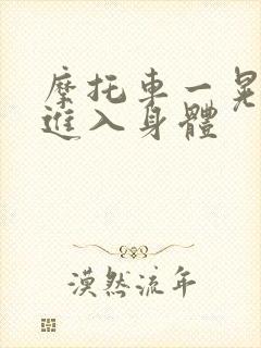 摩托车一晃一晃进入身体