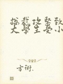 总裁攻紧致H粗大学生受小说