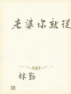 老婆你就从了吧