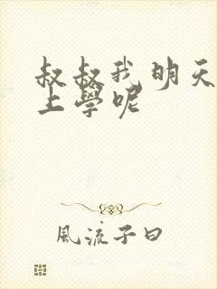 叔叔我明天还要上学呢