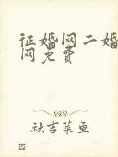 征婚网二婚正规网免费