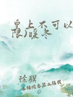 皇上不可以!(限)暖冬
