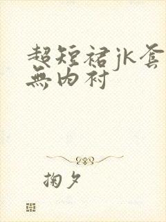 超短裙jk套装无内衬