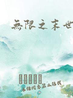 无限之末世轮回