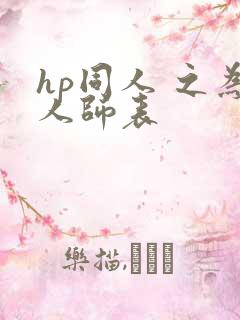 hp同人 之为人师表