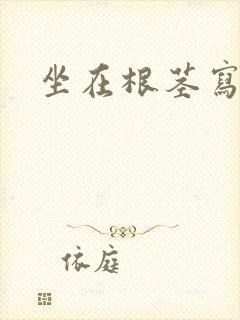 坐在根茎写作业