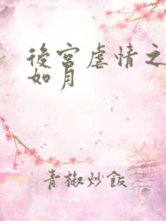 后宫虐情之冷妃如月