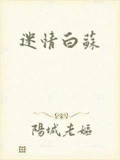 迷情白苏