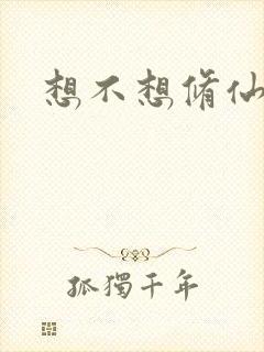 想不想修仙科技