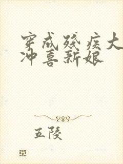 穿成残疾大佬的冲喜新娘