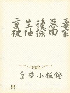 重生后恶毒女配被他捡回家