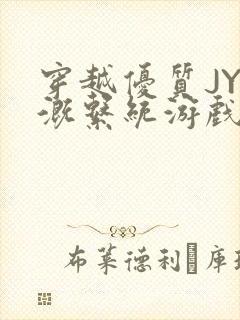 穿越优质JY灌溉系统游戏