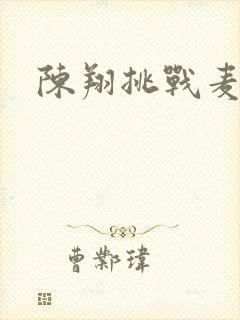 陈翔挑战麦克风