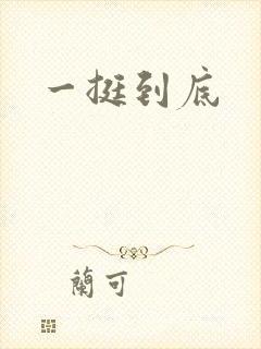 一挺到底