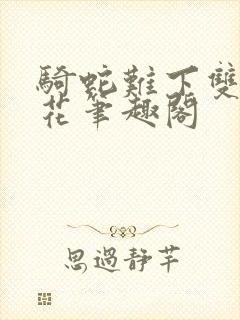 骑蛇难下双金银花笔趣阁