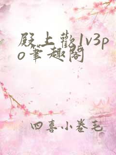 殿上欢1v3po笔趣阁