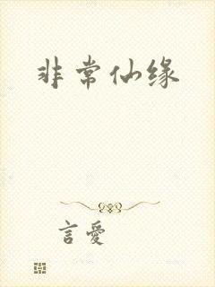 非常仙缘