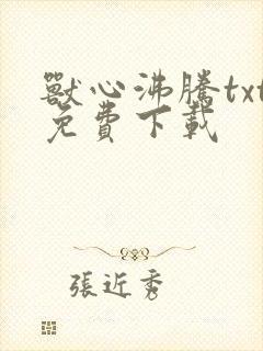 兽心沸腾txt免费下载