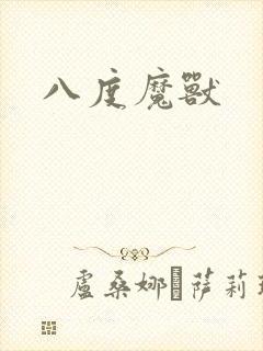 八度魔兽