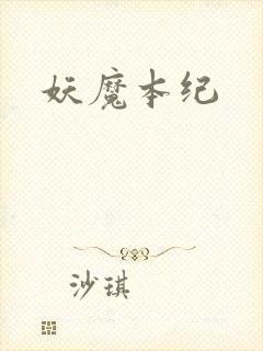 妖魔本纪