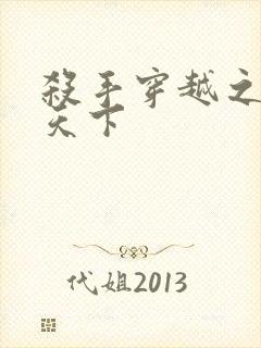 杀手穿越之倾城天下