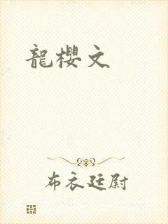龙樱文
