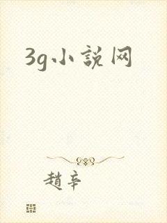 3g小说网