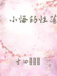 小悔的性荡生活