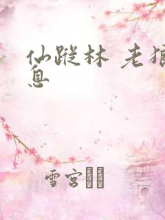 仙踪林 老狼信息