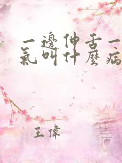 一边伸舌一边喘气叫什么病