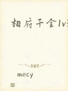 相府千金1v3