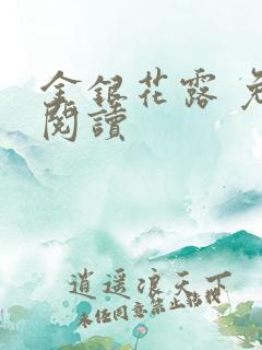 金银花露 免费阅读