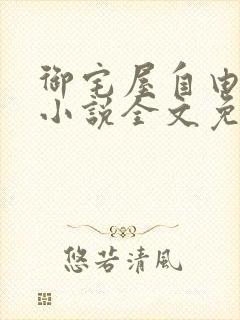 御宅屋自由阅读小说全文免费