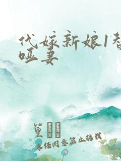 代嫁新娘1替身哑妻