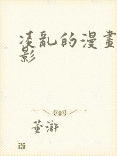 凌乱的漫画铺火影