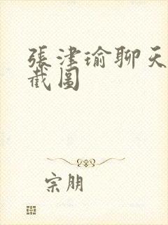 张津瑜聊天记录截图