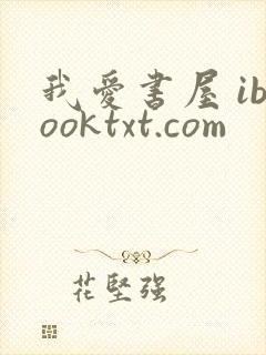 我爱书屋 ibooktxt.com