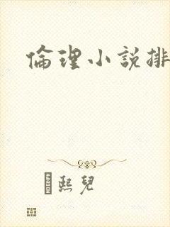 伦理小说排行榜