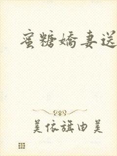 蜜糖娇妻送上门