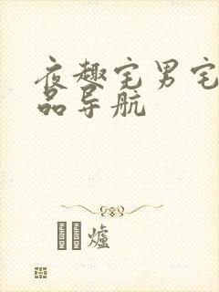 夜趣宅男宅女精品导航