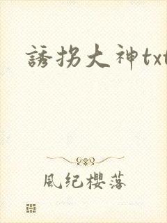 诱拐大神txt