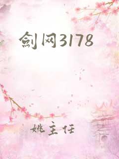 剑网3178