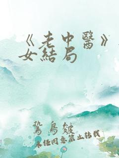 《老中医》无脉女结局