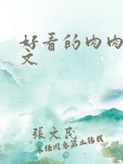 好看的肉肉高干文