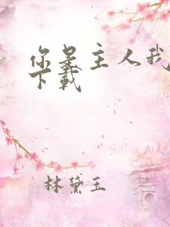 你是主人我是仆下载