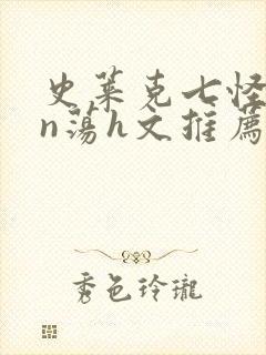 史莱克七怪yin荡h文推荐